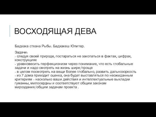 ВОСХОДЯЩАЯ ДЕВА Бадхака стхана Рыбы. Бадхакеш Юпитер. Задачи: - следуя