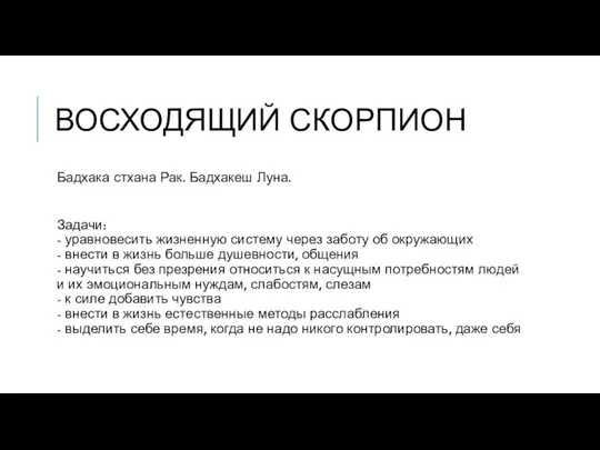 ВОСХОДЯЩИЙ СКОРПИОН Бадхака стхана Рак. Бадхакеш Луна. Задачи: - уравновесить