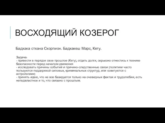 ВОСХОДЯЩИЙ КОЗЕРОГ Бадхака стхана Скорпион. Бадхакеш Марс, Кету. Задача: -