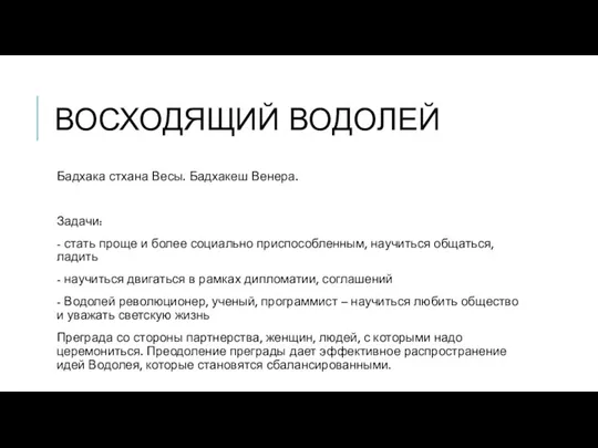 ВОСХОДЯЩИЙ ВОДОЛЕЙ Бадхака стхана Весы. Бадхакеш Венера. Задачи: - стать