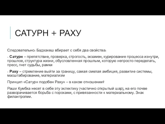 САТУРН + РАХУ Следовательно: Бадхакеш вбирает с себя два свойства: