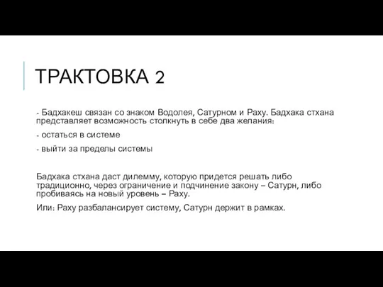 ТРАКТОВКА 2 - Бадхакеш связан со знаком Водолея, Сатурном и