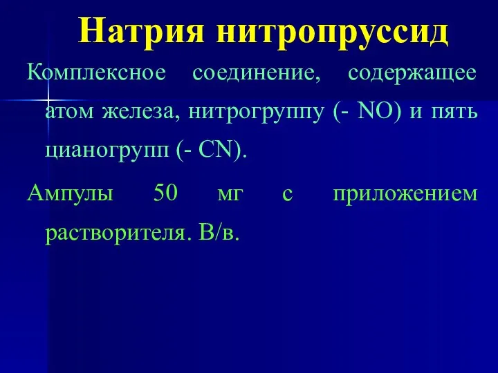 Натрия нитропруссид Комплексное соединение, содержащее атом железа, нитрогруппу (- NO) и пять цианогрупп