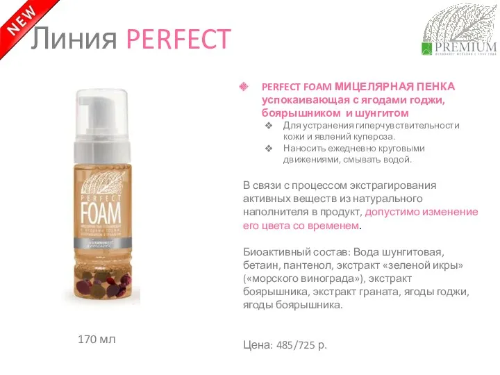 Линия PERFECT PERFECT FOAM МИЦЕЛЯРНАЯ ПЕНКА успокаивающая с ягодами годжи,