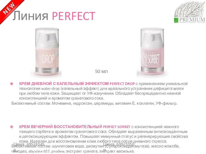 КРЕМ ДНЕВНОЙ С КАПЕЛЬНЫМ ЭФФЕКТОМ PERFECT DROP с применением уникальной