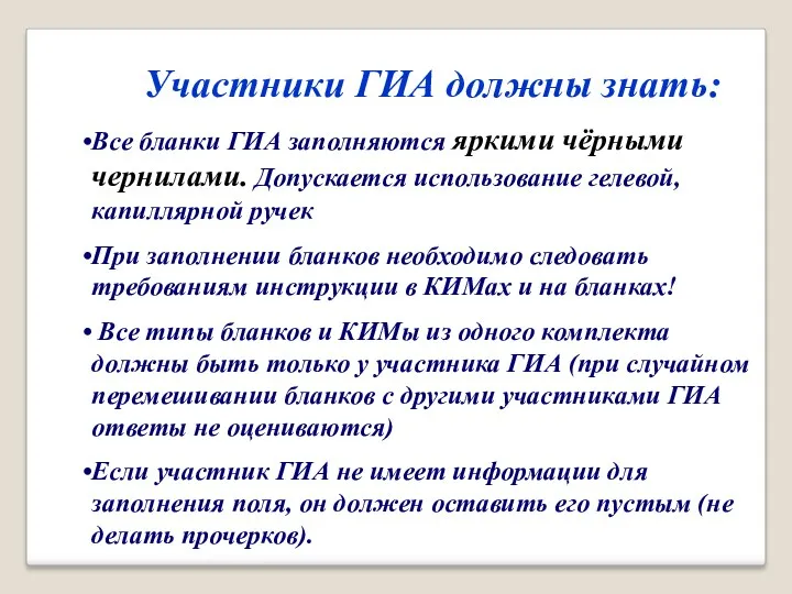 Участники ГИА должны знать: Все бланки ГИА заполняются яркими чёрными