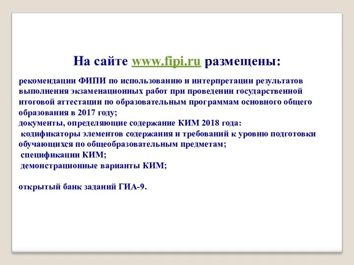 На сайте www.fipi.ru размещены: рекомендации ФИПИ по использованию и интерпретации результатов выполнения экзаменационных