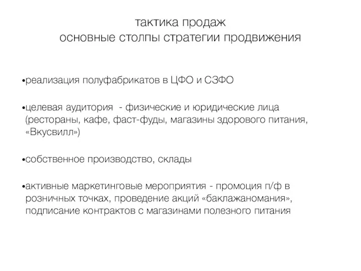 тактика продаж основные столпы стратегии продвижения реализация полуфабрикатов в ЦФО