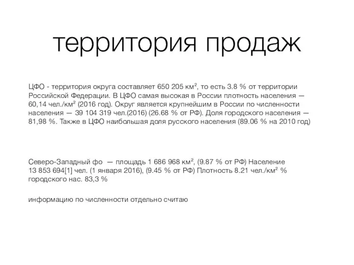 территория продаж ЦФО - территория округа составляет 650 205 км²,