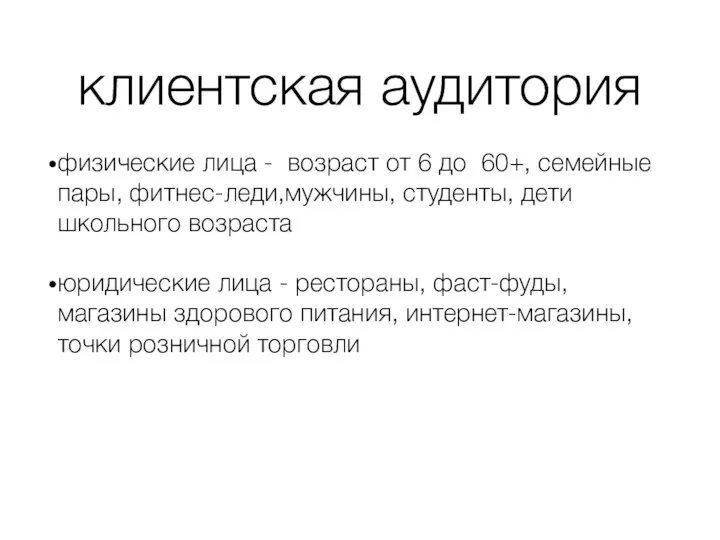 клиентская аудитория физические лица - возраст от 6 до 60+,