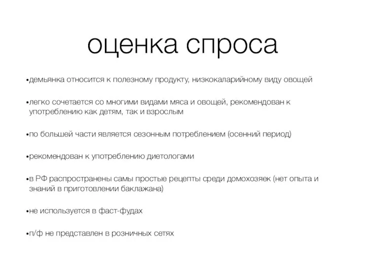 оценка спроса демьянка относится к полезному продукту, низкокаларийному виду овощей