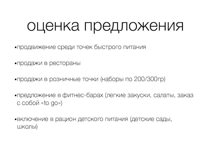 оценка предложения продвижение среди точек быстрого питания продажи в рестораны