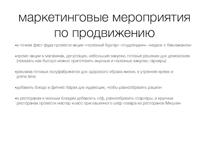 маркетинговые мероприятия по продвижению в точках фаст-фуда провести акции «полезный