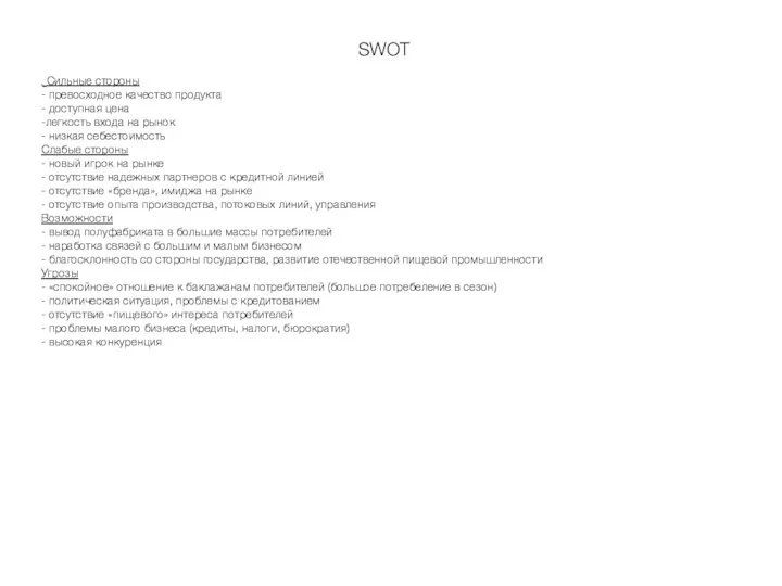 SWOT Сильные стороны - превосходное качество продукта - доступная цена