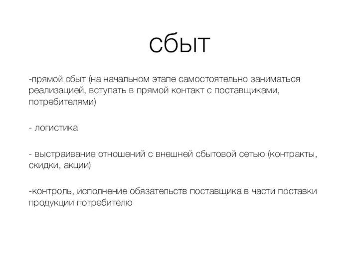 сбыт -прямой сбыт (на начальном этапе самостоятельно заниматься реализацией, вступать