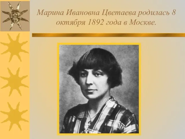 Марина Ивановна Цветаева родилась 8 октября 1892 года в Москве.