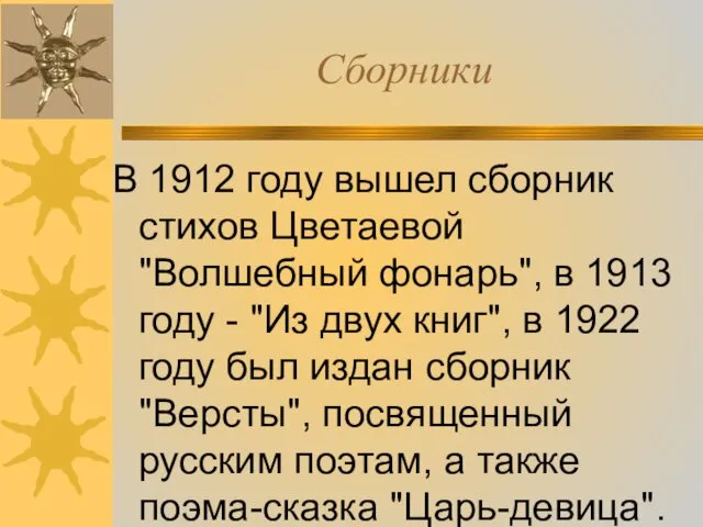 Сборники В 1912 году вышел сборник стихов Цветаевой "Волшебный фонарь",