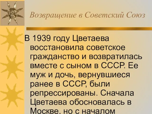 Возвращение в Советский Союз В 1939 году Цветаева восстановила советское