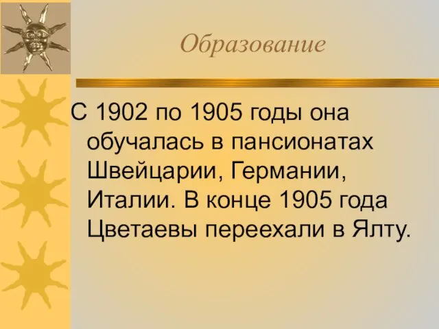 Образование С 1902 по 1905 годы она обучалась в пансионатах