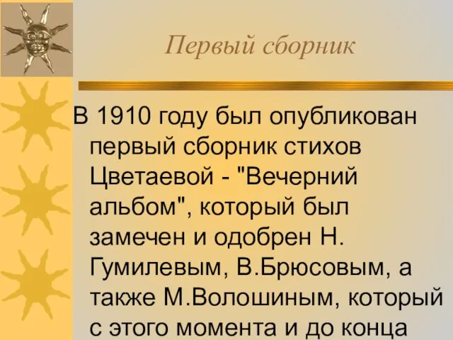 Первый сборник В 1910 году был опубликован первый сборник стихов