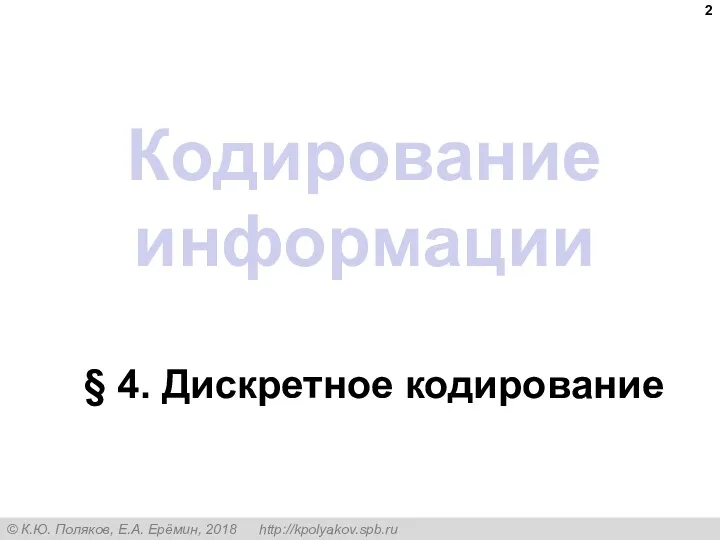 Кодирование информации § 4. Дискретное кодирование