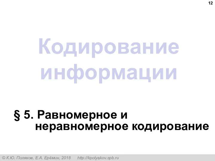 Кодирование информации § 5. Равномерное и неравномерное кодирование