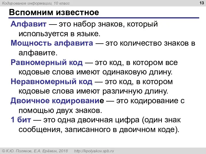 Вспомним известное Алфавит — это набор знаков, который используется в