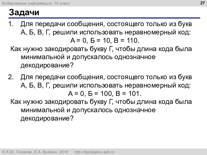 Задачи Для передачи сообщения, состоящего только из букв А, Б,