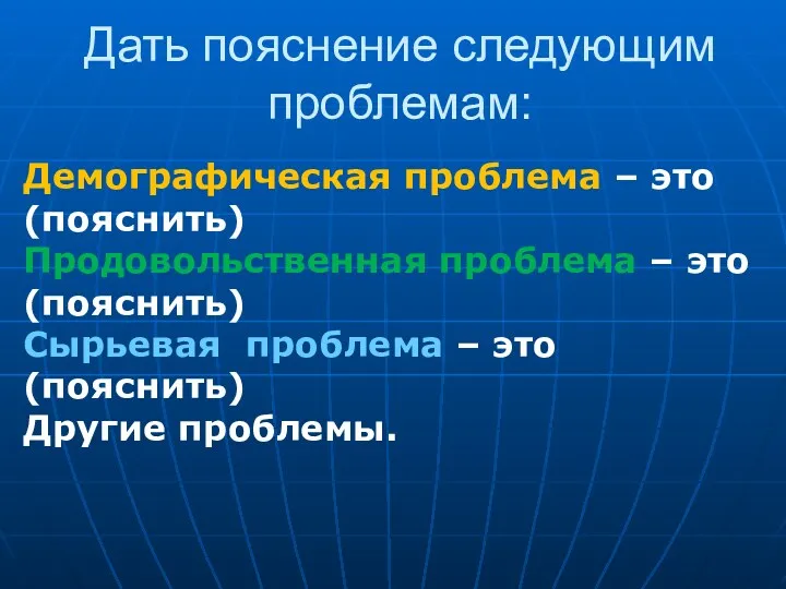 Дать пояснение следующим проблемам: Демографическая проблема – это (пояснить) Продовольственная