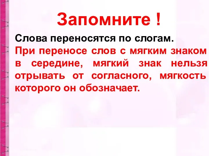 Слова переносятся по слогам. При переносе слов с мягким знаком