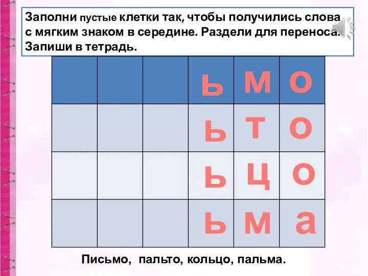 Заполни пустые клетки так, чтобы получились слова с мягким знаком