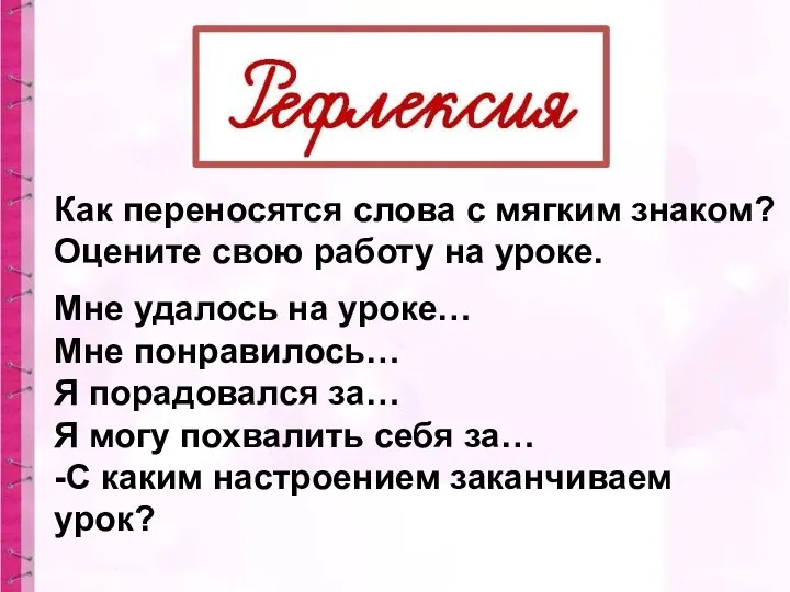 Как переносятся слова с мягким знаком? Оцените свою работу на