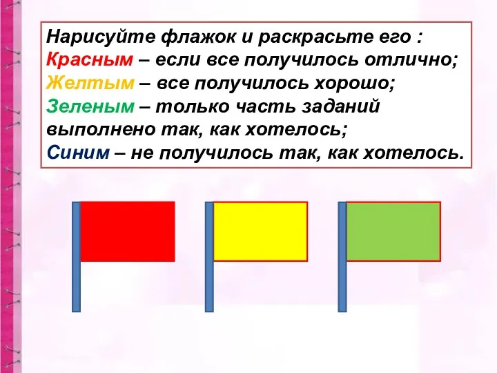 Нарисуйте флажок и раскрасьте его : Красным – если все