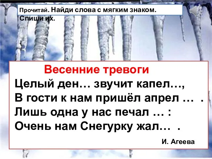 Весенние тревоги Целый ден… звучит капел…, В гости к нам