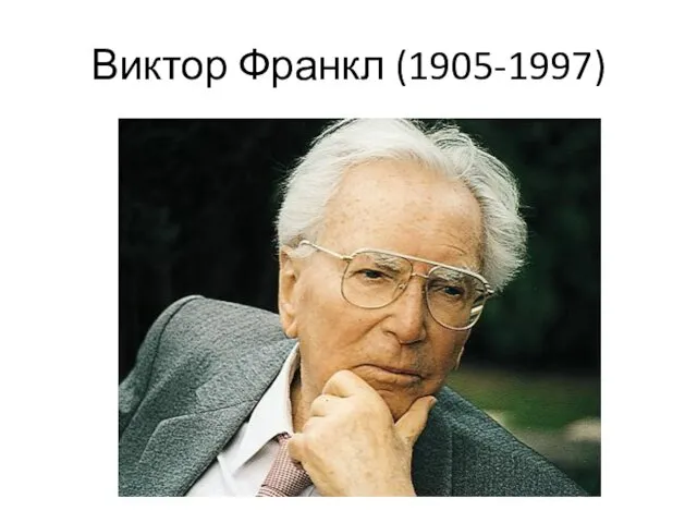 Виктор Франкл (1905-1997)