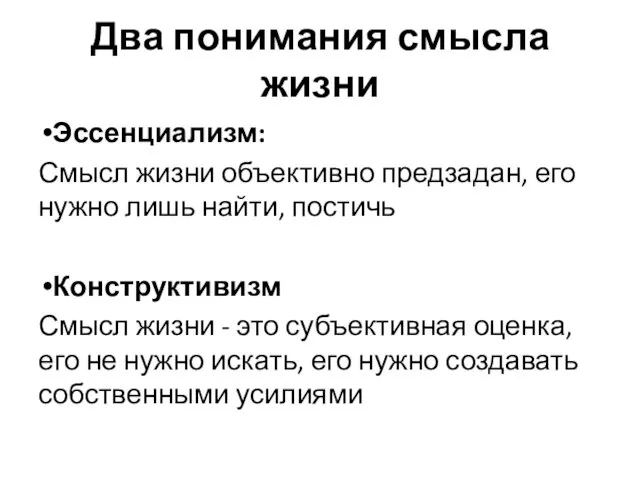 Два понимания смысла жизни Эссенциализм: Смысл жизни объективно предзадан, его