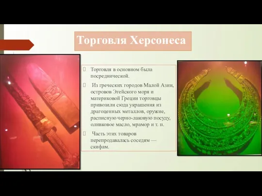 Торговля Херсонеса Торговля в основном была посреднической. Из греческих городов