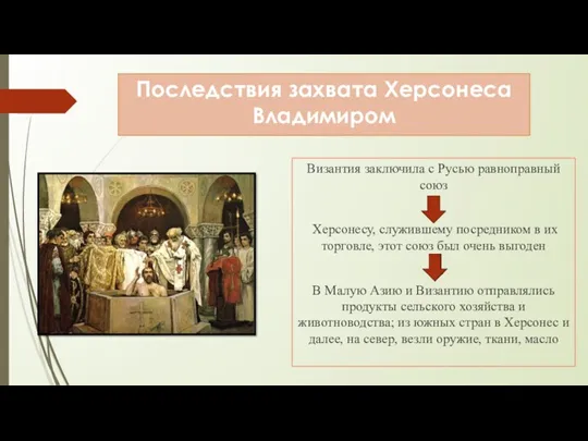 Последствия захвата Херсонеса Владимиром Византия заключила с Русью равноправный союз