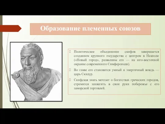 Образование племенных союзов Политическое объединение скифов завершается созданием крупного государства