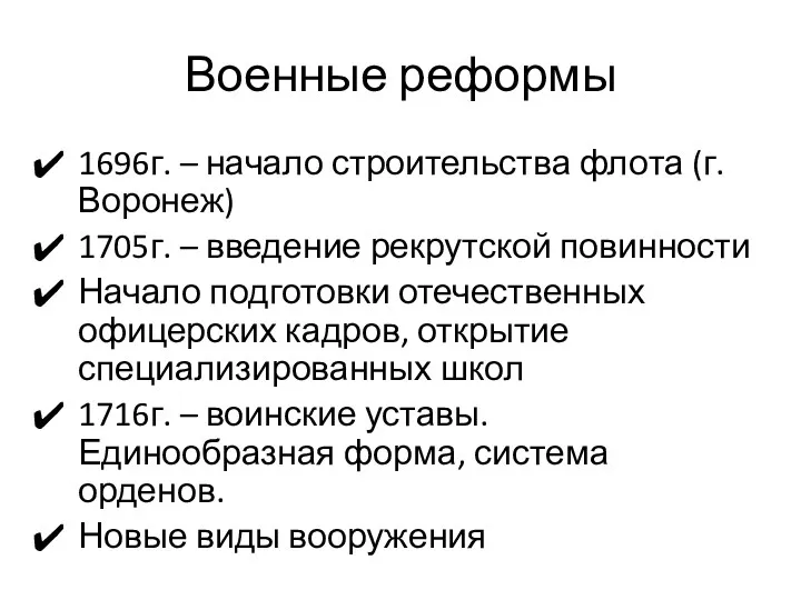 Военные реформы 1696г. – начало строительства флота (г.Воронеж) 1705г. –