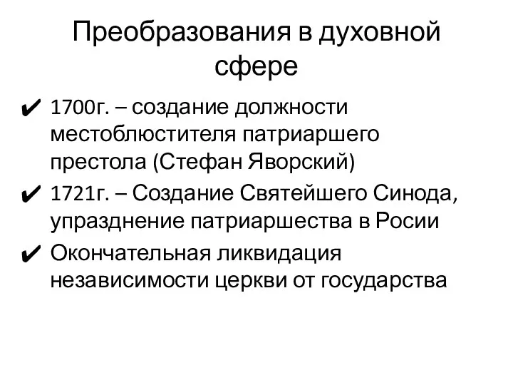 Преобразования в духовной сфере 1700г. – создание должности местоблюстителя патриаршего