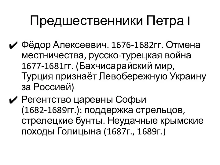 Предшественники Петра I Фёдор Алексеевич. 1676-1682гг. Отмена местничества, русско-турецкая война