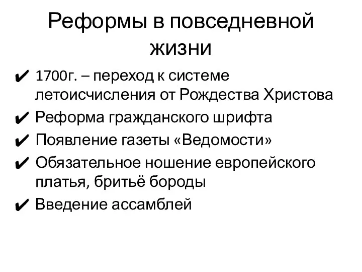 Реформы в повседневной жизни 1700г. – переход к системе летоисчисления