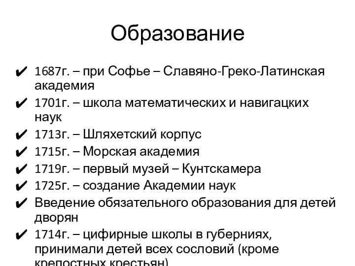 Образование 1687г. – при Софье – Славяно-Греко-Латинская академия 1701г. –