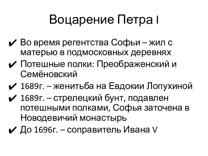 Воцарение Петра I Во время регентства Софьи – жил с