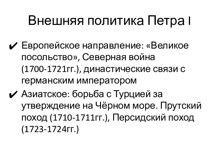 Внешняя политика Петра I Европейское направление: «Великое посольство», Северная война