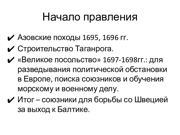 Начало правления Азовские походы 1695, 1696 гг. Строительство Таганрога. «Великое