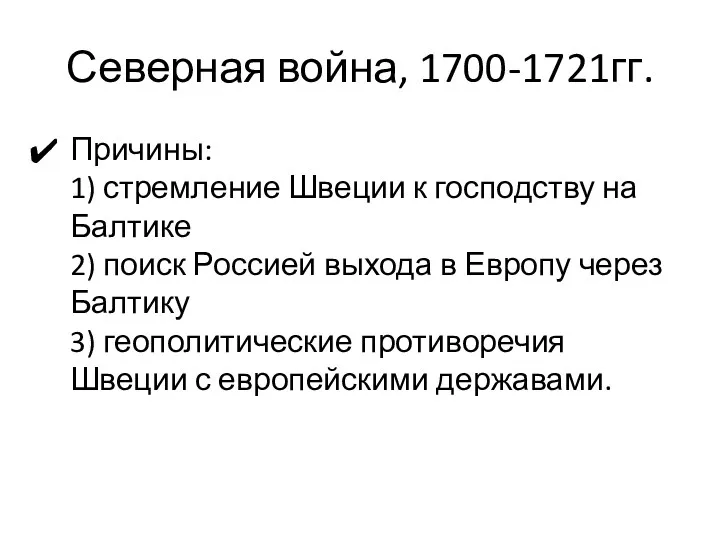 Северная война, 1700-1721гг. Причины: 1) стремление Швеции к господству на