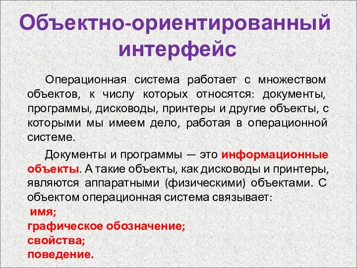 Объектно-ориентированный интерфейс Операционная система работает с множеством объектов, к числу