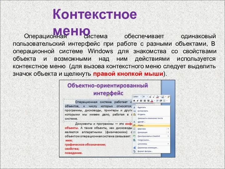 Контекстное меню Операционная система обеспечивает одинаковый пользовательский интерфейс при работе